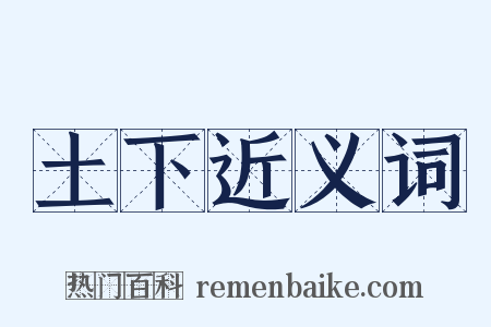土下近义词是什么意思的图片